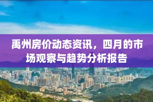禹州房價動態(tài)資訊，四月的市場觀察與趨勢分析報告