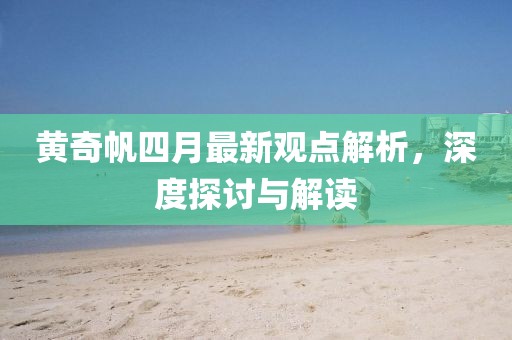黃奇帆四月最新觀點解析，深度探討與解讀