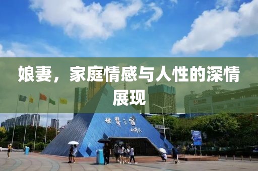 娘妻，家庭情感與人性的深情展現