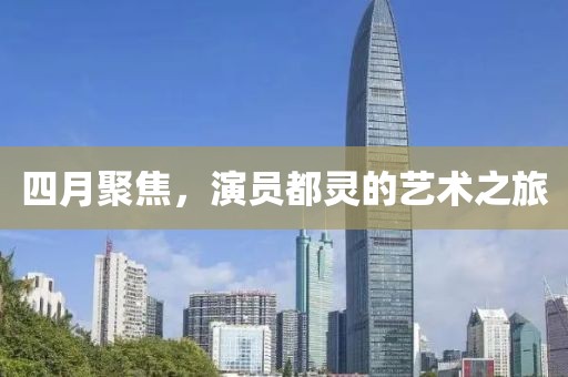 四月聚焦，演員都靈的藝術之旅