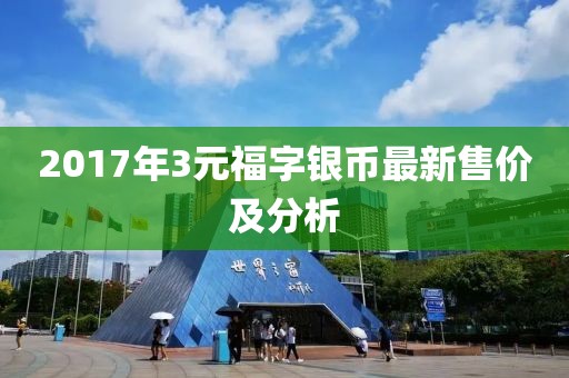 2017年3元福字銀幣最新售價及分析