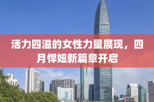 活力四溢的女性力量展現，四月悍妞新篇章開啟
