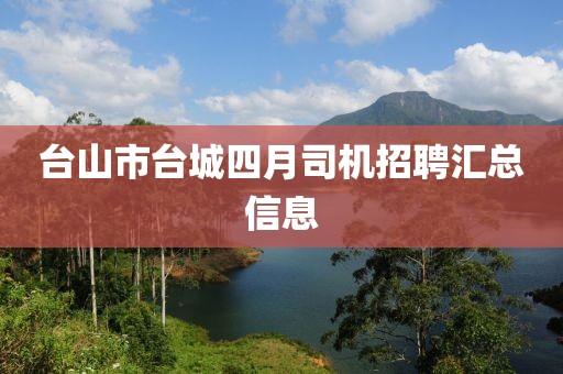 臺(tái)山市臺(tái)城四月司機(jī)招聘匯總信息
