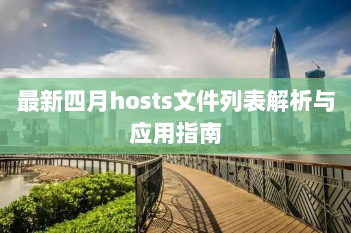 最新四月hosts文件列表解析與應用指南