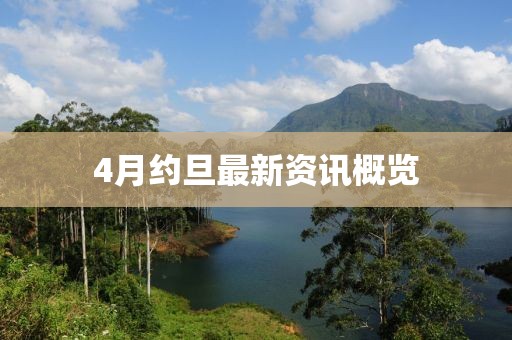 4月約旦最新資訊概覽