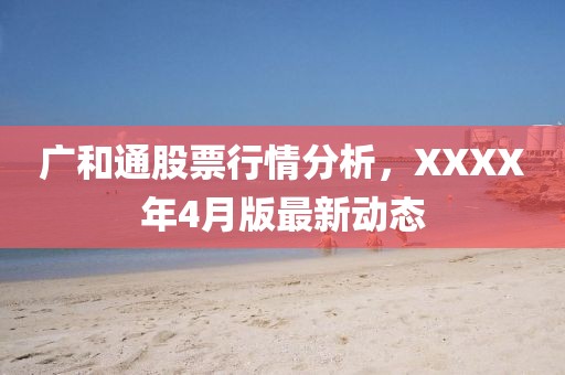 廣和通股票行情分析，XXXX年4月版最新動態
