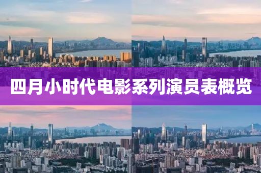 四月小時代電影系列演員表概覽