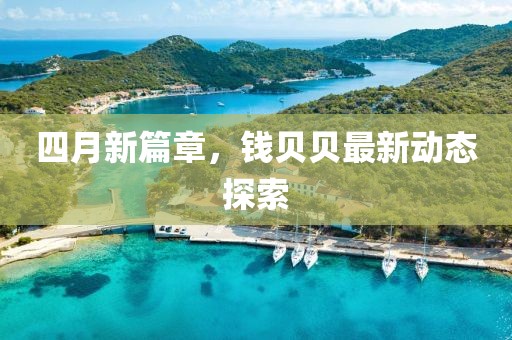 四月新篇章，錢貝貝最新動態探索