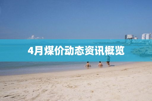 4月煤價動態資訊概覽