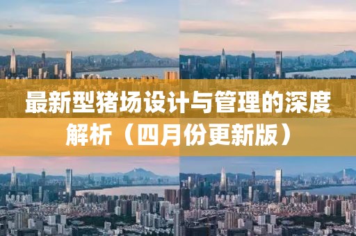 最新型豬場設計與管理的深度解析（四月份更新版）