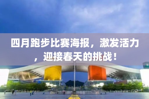 四月跑步比賽海報，激發活力，迎接春天的挑戰！