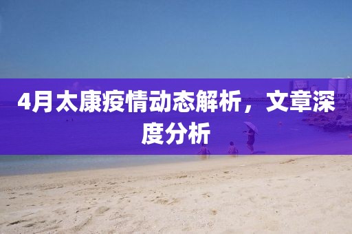 4月太康疫情動態(tài)解析，文章深度分析