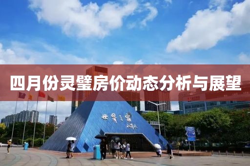 四月份靈璧房價動態分析與展望