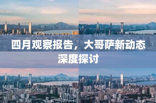 四月觀察報告，大哥薩新動態深度探討
