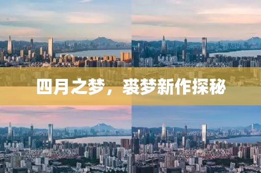 四月之夢(mèng)，裘夢(mèng)新作探秘