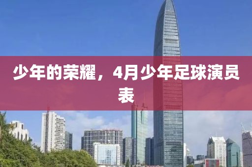 少年的榮耀，4月少年足球演員表
