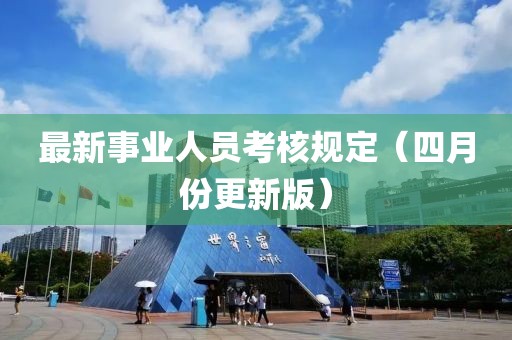 最新事業人員考核規定（四月份更新版）