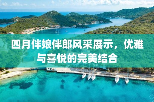 四月伴娘伴郎風采展示，優雅與喜悅的完美結合
