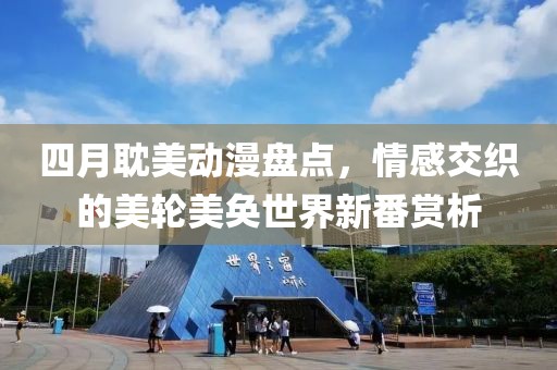 四月耽美動漫盤點，情感交織的美輪美奐世界新番賞析