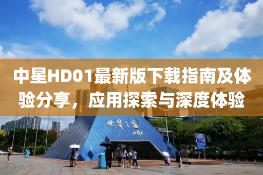 中星HD01最新版下載指南及體驗分享，應用探索與深度體驗
