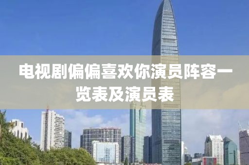 電視劇偏偏喜歡你演員陣容一覽表及演員表