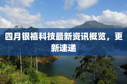 四月銀禧科技最新資訊概覽，更新速遞