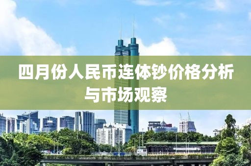 四月份人民幣連體鈔價格分析與市場觀察