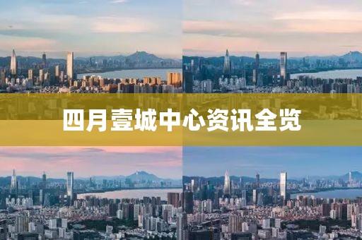 四月壹城中心資訊全覽