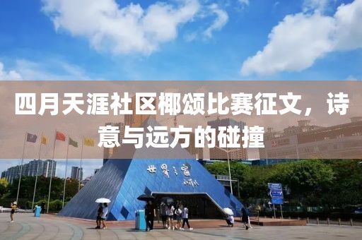 四月天涯社區椰頌比賽征文，詩意與遠方的碰撞