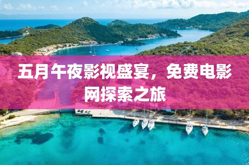 五月午夜影視盛宴，免費電影網探索之旅