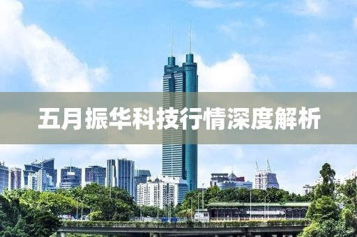 五月振華科技行情深度解析