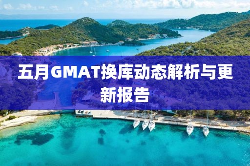 五月GMAT換庫動態解析與更新報告