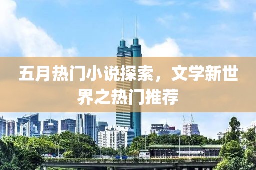 五月熱門小說探索，文學新世界之熱門推薦