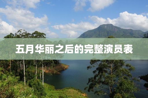 五月華麗之后的完整演員表