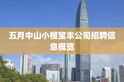 五月中山小欖寶豐公司招聘信息概覽