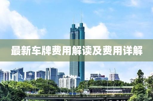 最新車牌費用解讀及費用詳解