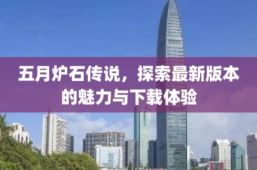五月爐石傳說，探索最新版本的魅力與下載體驗