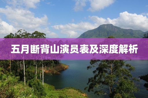 五月斷背山演員表及深度解析