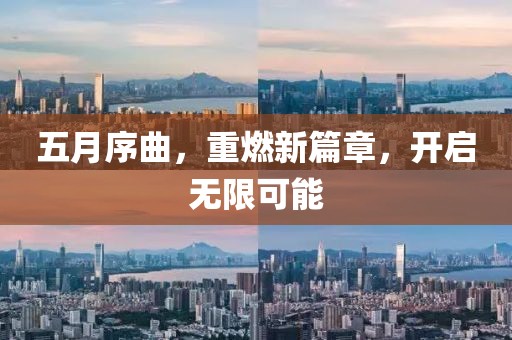 五月序曲，重燃新篇章，開啟無限可能