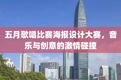 五月歌唱比賽海報設(shè)計大賽，音樂與創(chuàng)意的激情碰撞