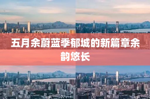 五月余蔚藍(lán)季郁城的新篇章余韻悠長