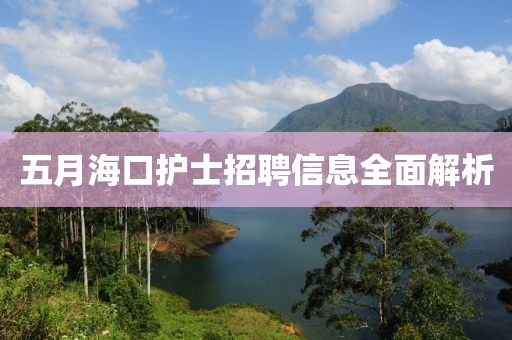 五月?？谧o士招聘信息全面解析