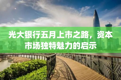 光大銀行五月上市之路，資本市場獨特魅力的啟示