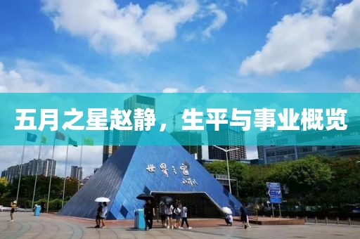 五月之星趙靜，生平與事業概覽