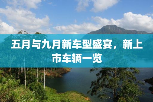 五月與九月新車型盛宴，新上市車輛一覽