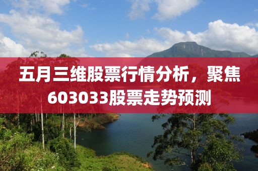 五月三維股票行情分析，聚焦603033股票走勢預測