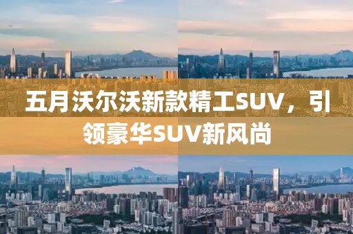 五月沃爾沃新款精工SUV，引領豪華SUV新風尚