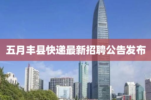五月豐縣快遞最新招聘公告發(fā)布