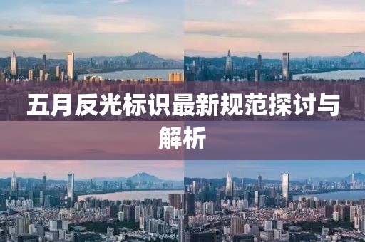 五月反光標識最新規范探討與解析