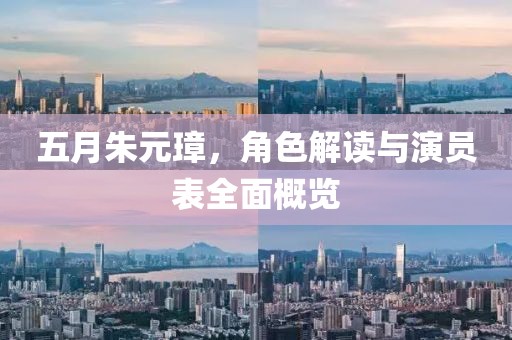 五月朱元璋，角色解讀與演員表全面概覽